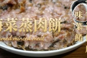 梅菜蒸肉餅食譜---要入口鬆軟多汁才叫合格。