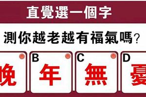 心理測試：直覺選一個字，測你越老越有福氣嗎？