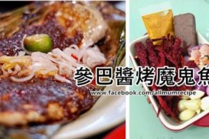 【Sambal醬烤魔鬼魚】美味食譜做法大公開！以後不用再到外面吃貴貨了！！