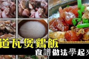 【家庭版瓦煲雞飯食譜】加了鹹魚更美味哦！