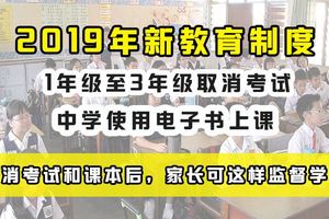 馬來西亞政府取消考試和課本後，家長可用這個方法來監督孩子的學習。。