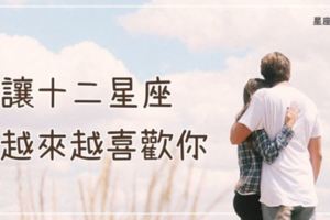 「我怎麼會越來越喜歡你？」十二星座戀愛技巧大公開，讓你「好感度」UP！UP！