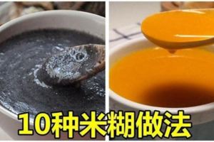 （別錯過收藏！）10種米糊做法，營養豐富又好喝