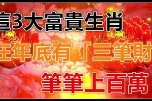 這3大富貴生肖，在年底有「三筆財」，筆筆上百萬！