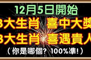 12月5日開始，三大生肖喜中大獎，三大生肖喜遇貴人，你是哪個