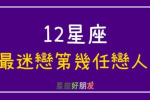 噓，你知道12星座最「迷戀」第幾任戀人嗎？對的人，不一定是最愛！