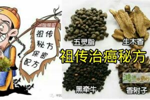 「祖傳治癌秘方」推薦給癌症患者救命！治療各種癌症/腫瘤千餘例，有效率100%