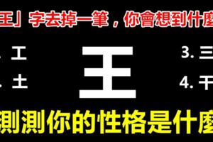 心理學：「王」字去掉一筆，你會想到什麼字，測測你的性格是什麼