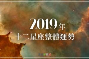 【2019年十二星座整體運勢】新的一年將釋放更多正能量，所有你想知道的統統都在這！