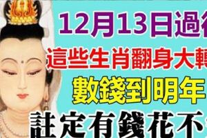 12月13日，這些生肖數錢到明年，註定錢多花不完！