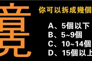 心理測試：你能拆成幾個字？測出你的聰明才智有多強！