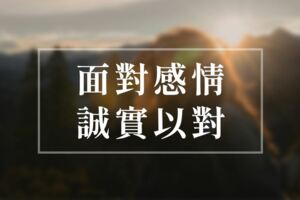 做到放手的練習：面對感情誠實以對