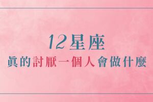 真的惹不起｜12星座真的「討厭一個人」會做什麼！