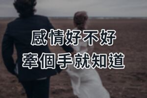 感情好不好，牽個手就知道