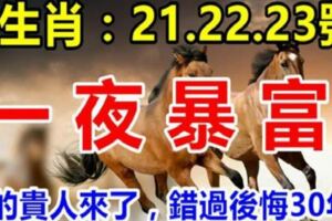 這幾個生肖：21.22.23號3天內一夜暴富，你的貴人來了，錯過後悔30年！