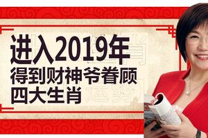 進入2019年得到財神爺眷顧，運勢一整年都大吉大利的四大生肖