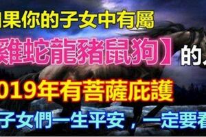 如果你家孩子有屬【雞蛇龍豬鼠狗】的人，今晚財神開財庫，好運全到你家，越早接福越好