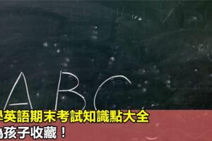 小學英語期末考試知識點大全，快為孩子收藏！