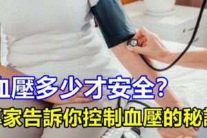 血壓多少才安全？專家告訴你控制血壓的秘訣