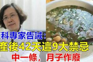 產科專家告誡女人：生產後42天這【9大禁忌】不能做，中一條，月子白做了，每個女人都該知道