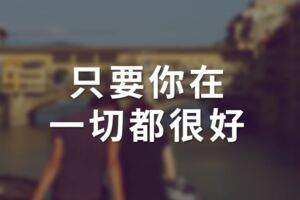 「只要你在，一切都很好」婚姻中，最可怕的不是出軌，而是「心如止水」！