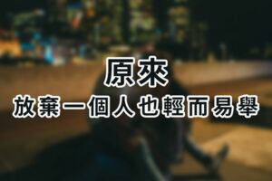 原來，放棄一個人也輕而易舉