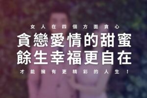 「貪戀愛情的甜蜜，餘生幸福更自在」女人在四個方面「貪心」，才能擁有更精彩的人生！