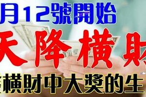 1月12號開始天降橫財，發橫財中大獎的生肖【前八名的人是你嗎】