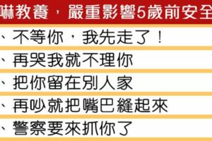 「恐嚇式」教養口頭禪，讓5歲前孩子缺乏安全感