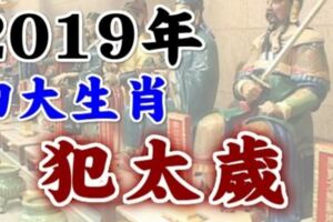 2019年有四大生肖犯太歲，我們該怎麼化解？