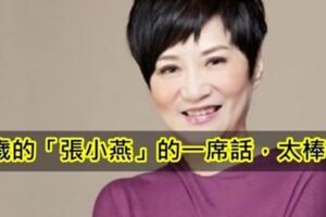 69歲的「張小燕」的一席話，驚醒許多人！太棒了