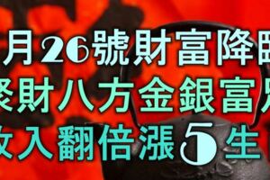 1月26號後財富降臨，聚財八方，金銀富足，收入翻倍漲的5大生肖！​​