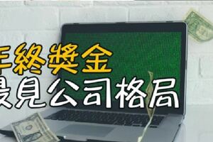 「年終獎金」最見公司格局：談錢，才是對員工「最好的尊重」！