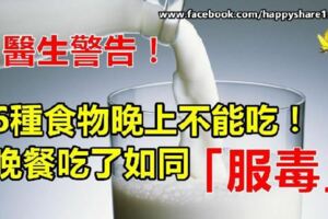 醫生警告：6種食物晚上不能吃！晚餐吃了如同「服毒」