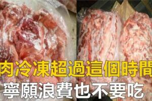 豬肉冷凍超過這個時間後，寧願浪費也別吃，可能會影響家人健康