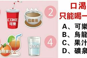 心理測試：如果你在沙漠又累又渴，只能選一杯，你會喝什麼？測你的全面性格