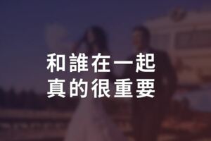 和誰在一起，真的很重要