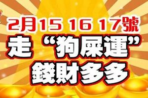 2月15，16，17號連三天，走「狗屎運」錢財多多的生肖