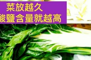 冰越久越致癌，快丟！你最近吞了多少「養癌蔬菜」？！