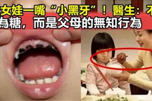 4歲女童一嘴小黑牙，兒科醫生：不是因為糖，而是家長的這種行為