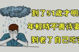 一位中年男人的悔悟：不想晚年淒涼，一定要善待自己的妻子