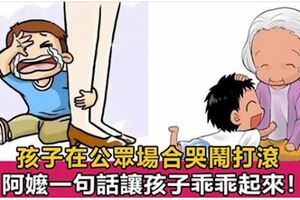 孩子地上打滾哭鬧不起，阿嬤1句話，孩子立刻起身不哭，真的受教了