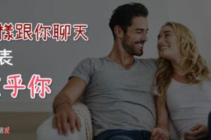 「這樣跟你聊天」表示他很在乎妳，他到底愛不愛你真的很明顯！