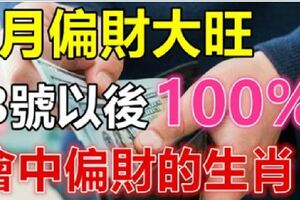 3月偏財大旺，3號以後100%會中偏財的生肖！