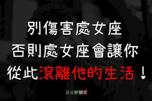 處女座被深愛的人傷害，一輩子都無法忘記，也一輩子不會再去連絡！