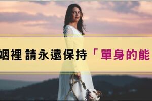 婚姻裡，請永遠保持「單身的能力」