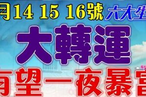 3月14，15，16號開始大轉運，橫財到來數錢忙，一夜暴富生肖