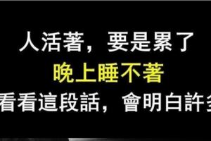 五句話，送給心累睡不著的你！