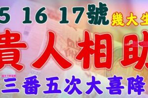 4月15，16，17號開始貴人相助，三番五次大喜降臨的生肖