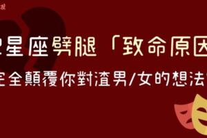 「劈腿是我錯了，卻是你逼我的！」這就是12星座劈腿的「致命原因」！看完完全讓你顛覆想法，原來渣男也沒那麼渣？